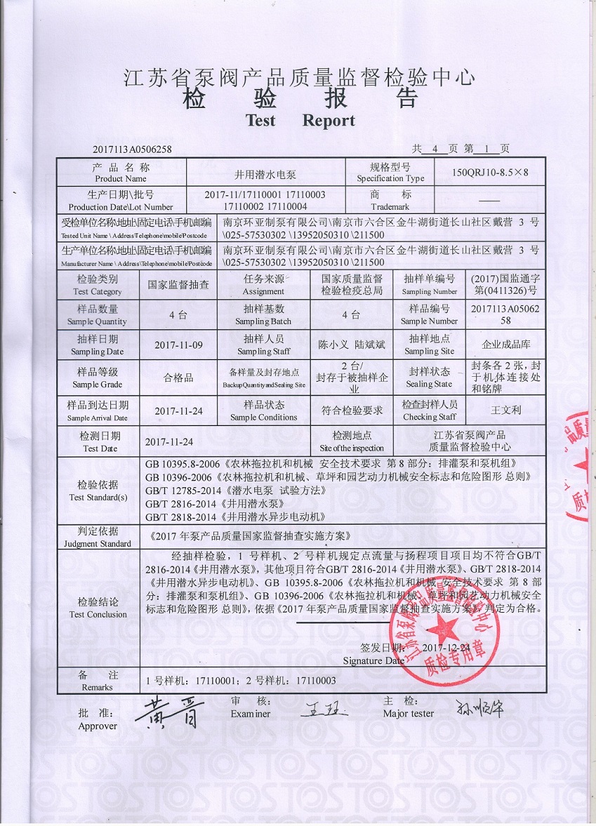 南京環亞制泵(bèng)有限公司通過“國(guó)家産品質量監督抽查(chá)”(圖1)